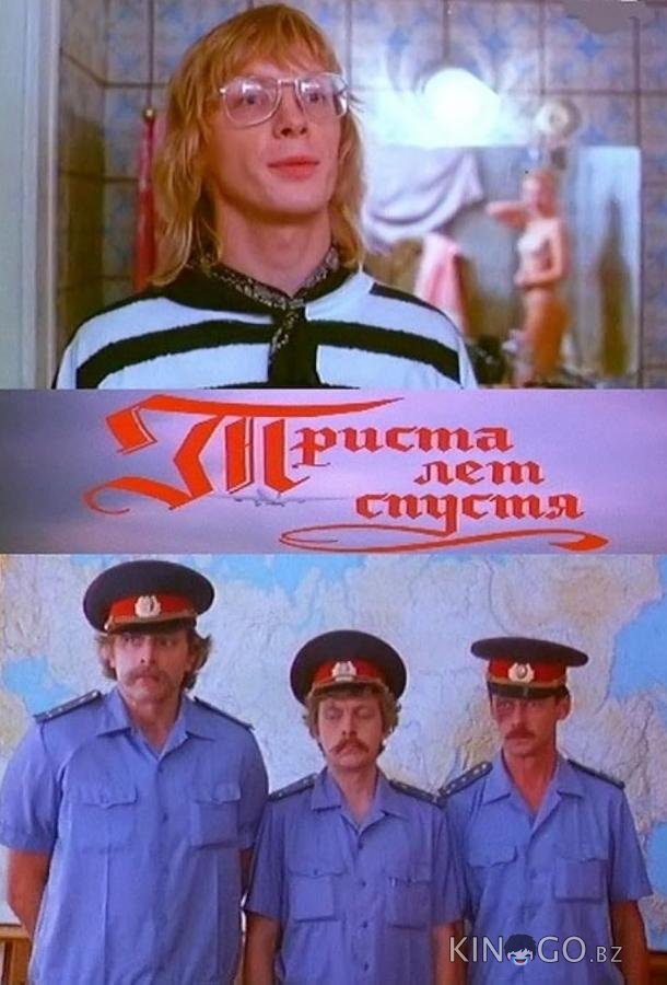 Триста лет спустя 