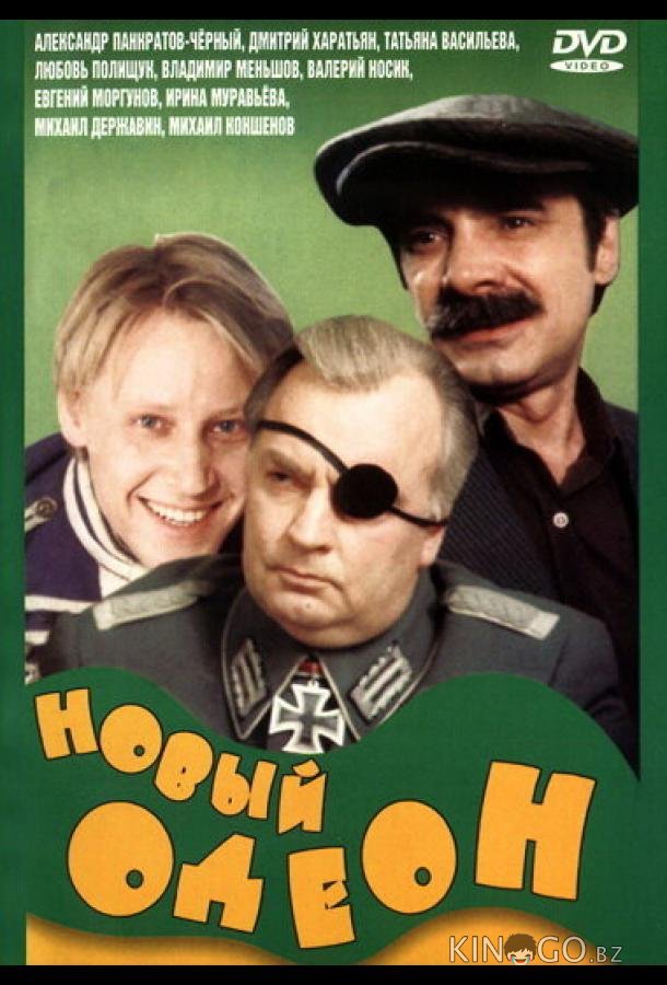 Новый Одеон 