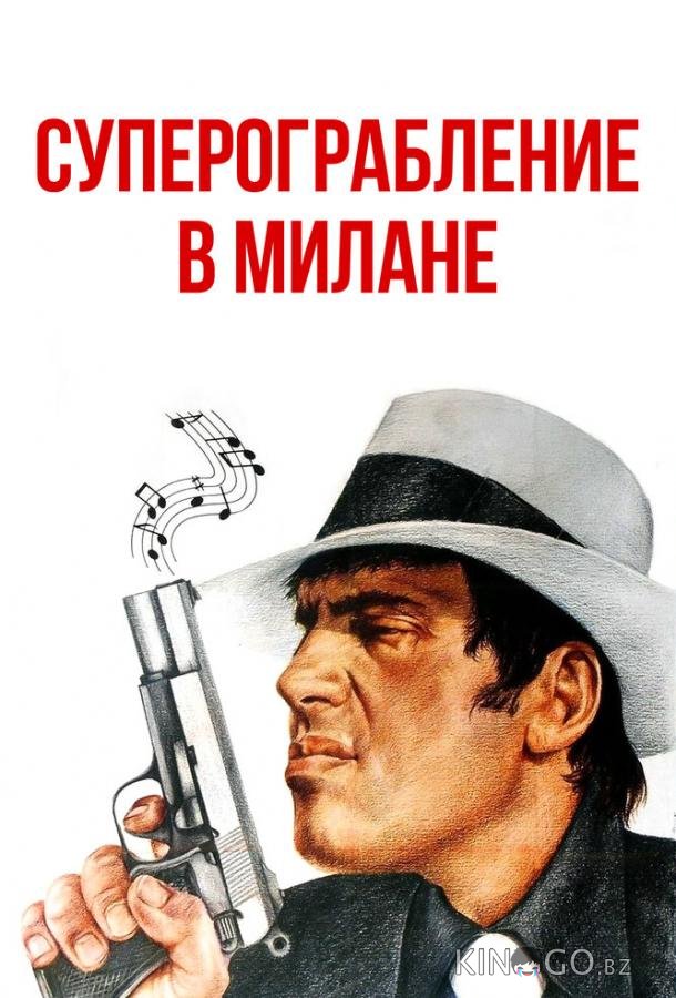 Суперограбление в Милане 