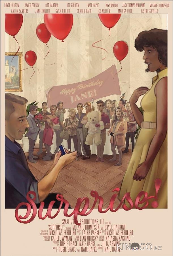 Сюрприз! 