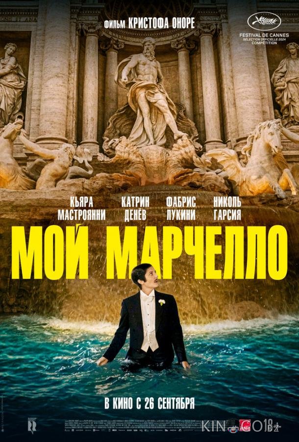 Мой Марчелло 