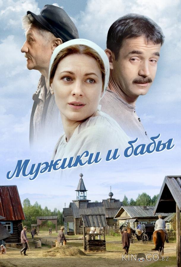 Мужики и бабы 1 16