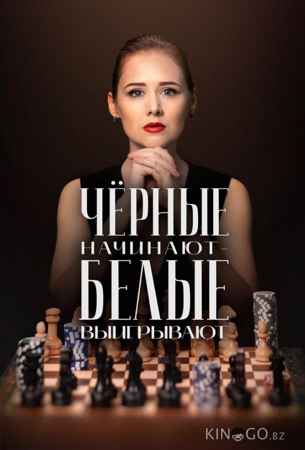 Чёрные начинают – белые выигрывают 1 8