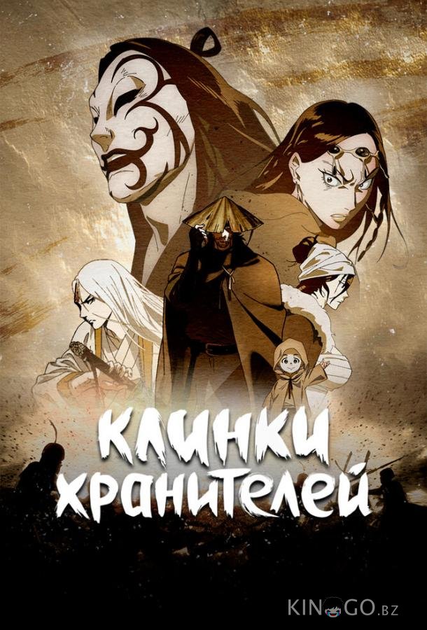 Клинки хранителей (2023)