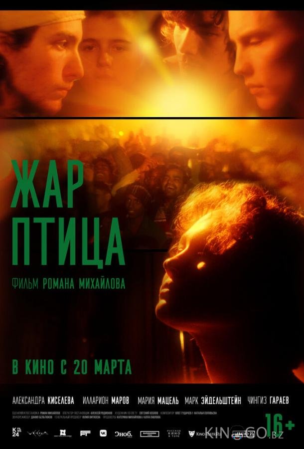 Жар-птица 