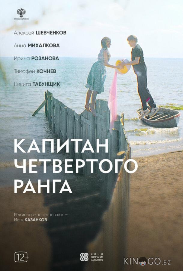 Капитан четвёртого ранга 