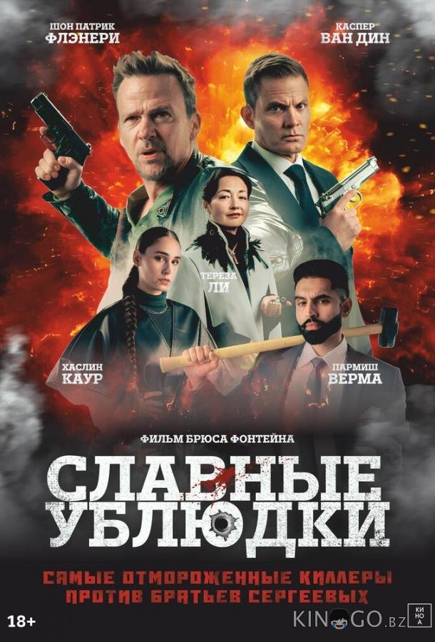Славные ублюдки 