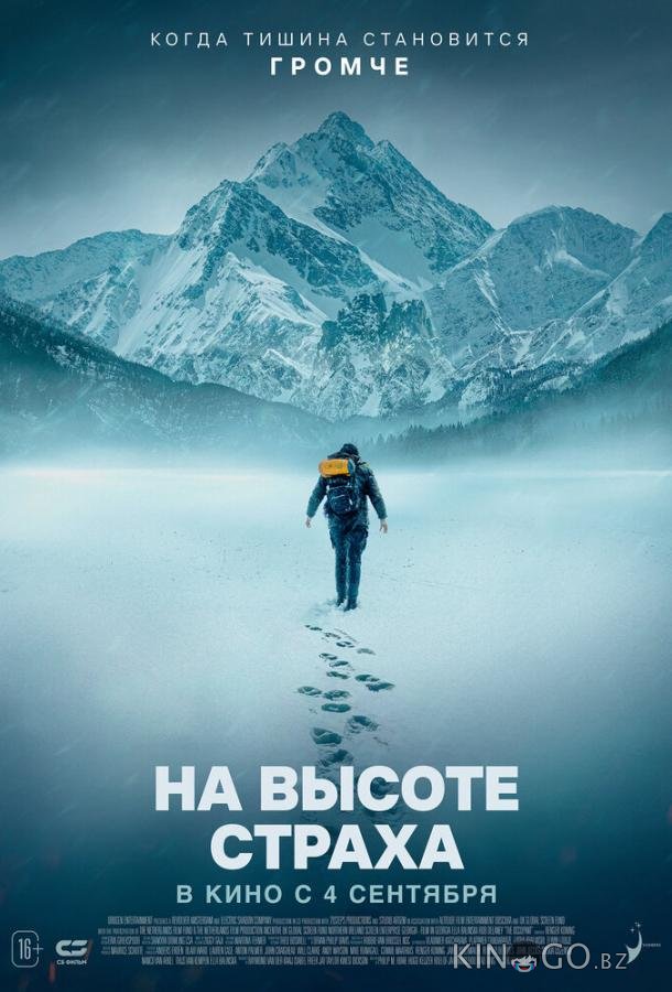 На высоте страха 
