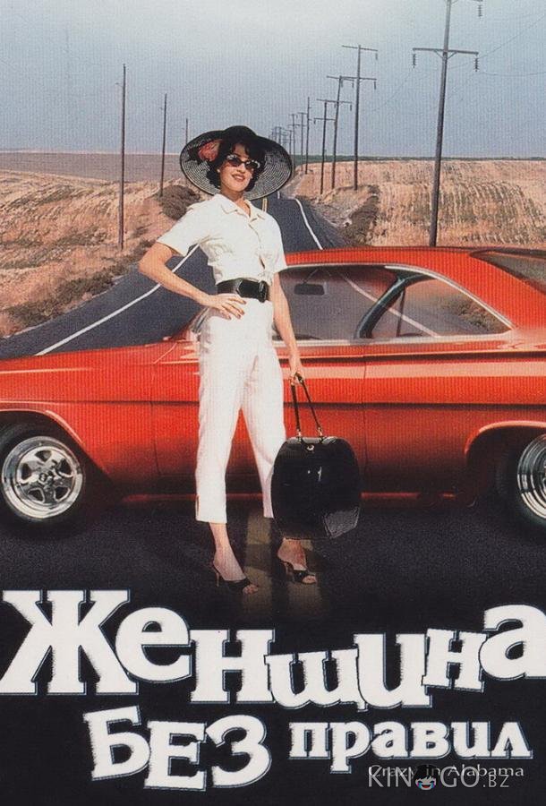 Женщина без правил 