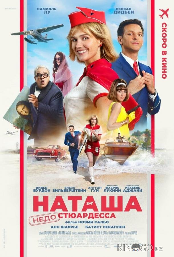 Наташа: НедоСтюардесса 
