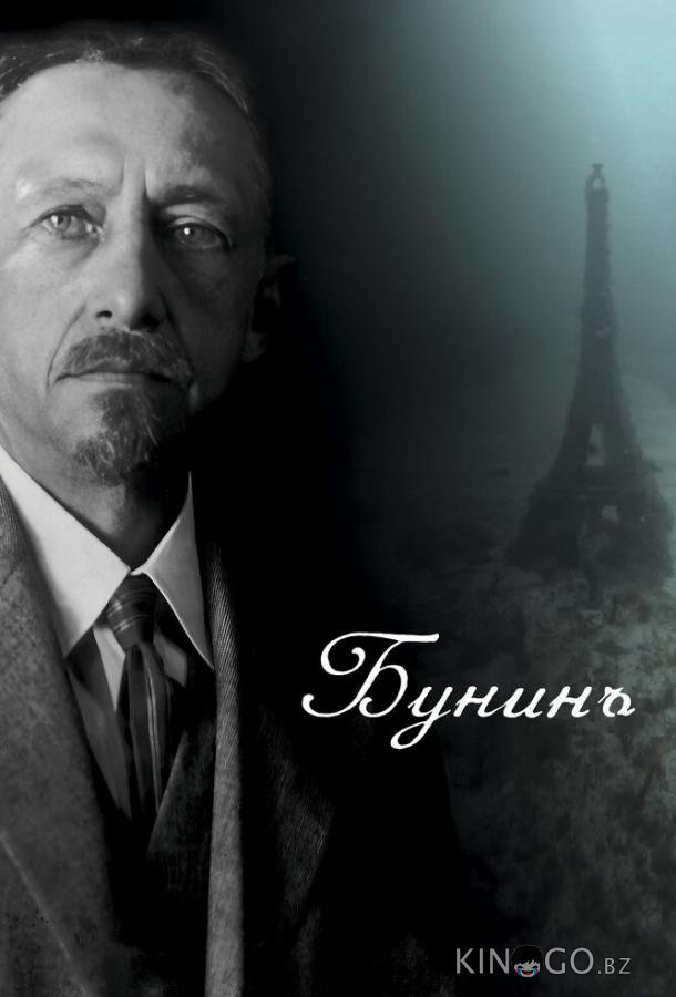 Бунинъ 