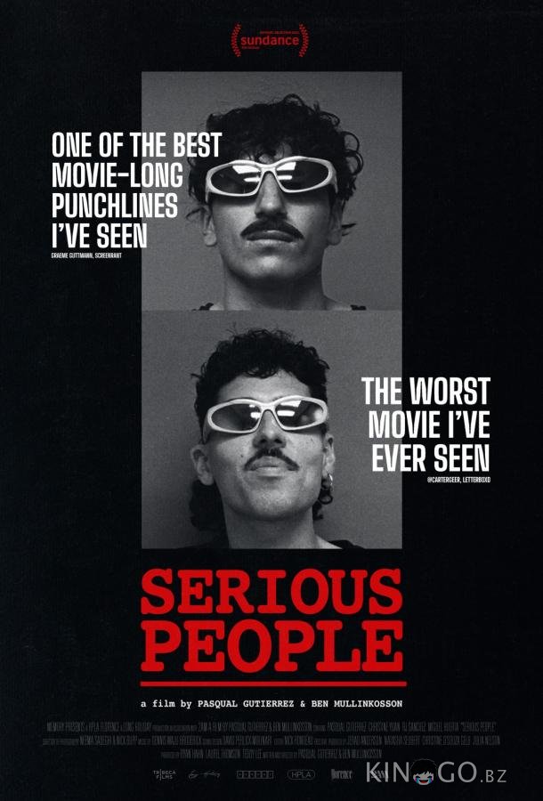 Серьезные люди 