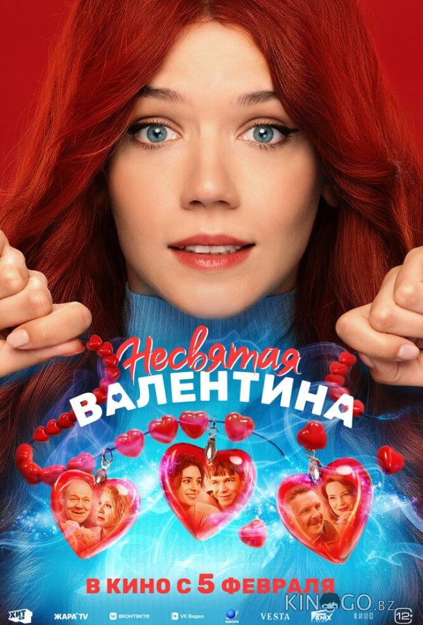 Несвятая Валентина 