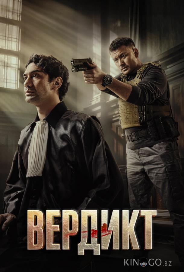 Вердикт 