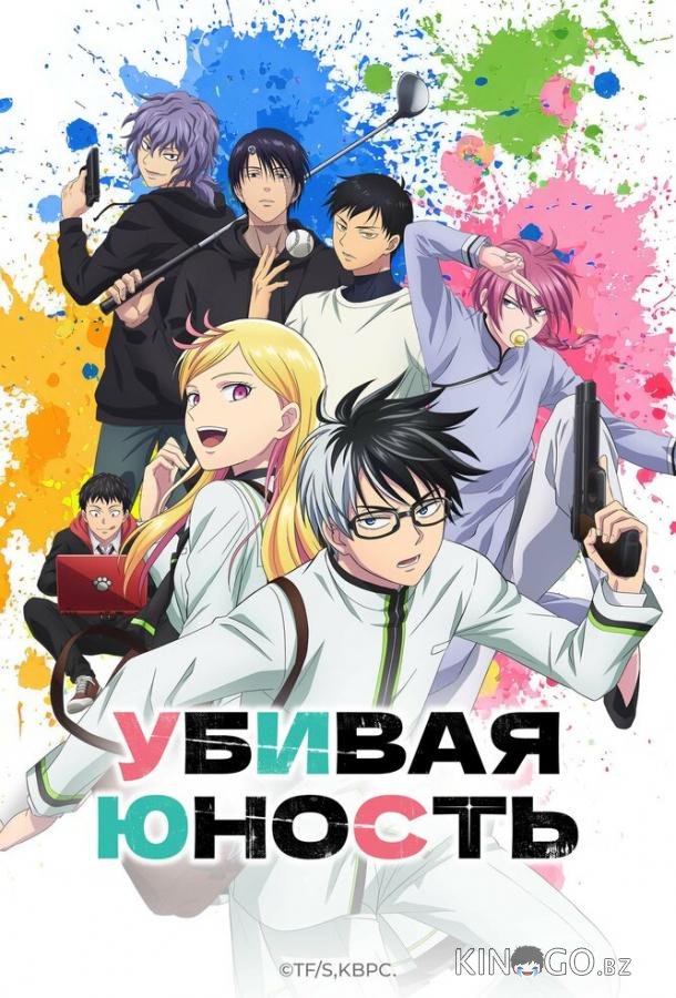 Убивая юность 1 8