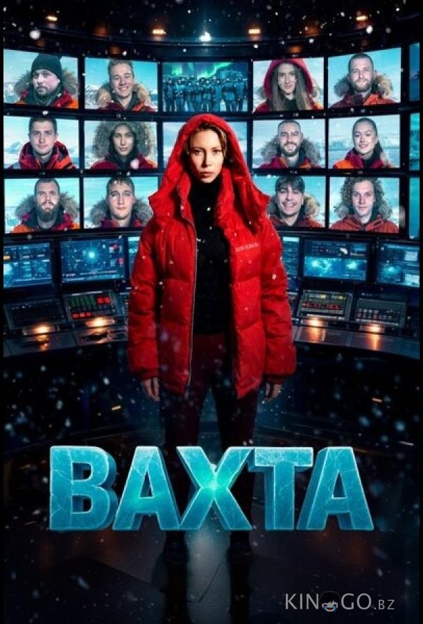 Вахта (2026)