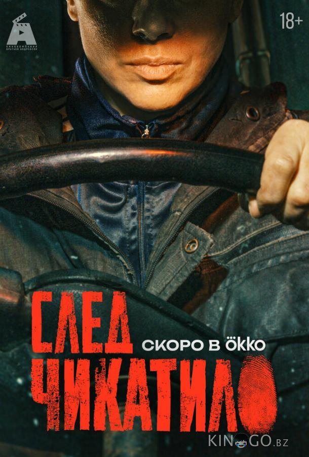 След Чикатило (2026)