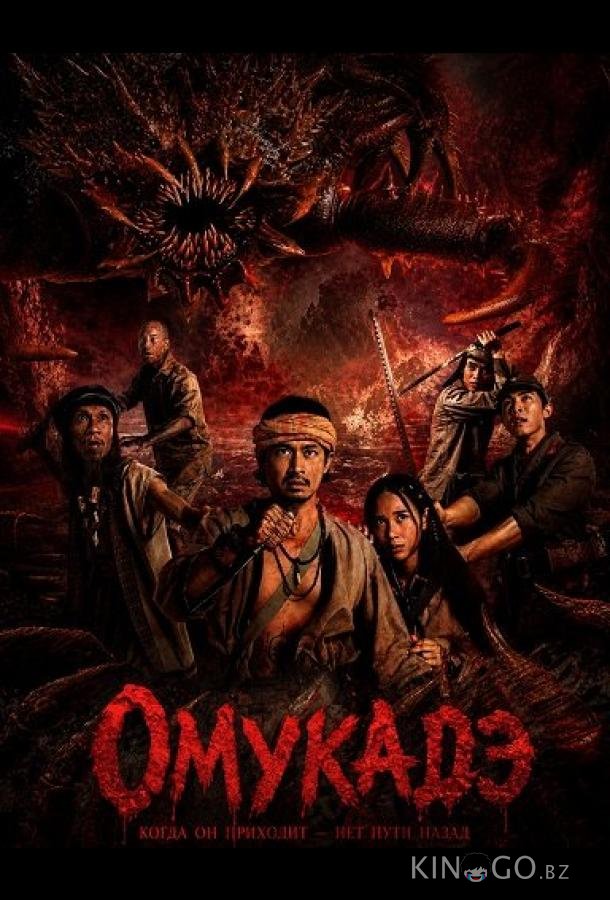Омукадэ (2025)