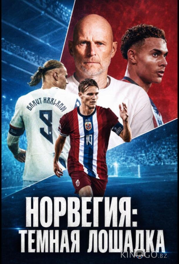 Норвегия: Темная лошадка (2026)