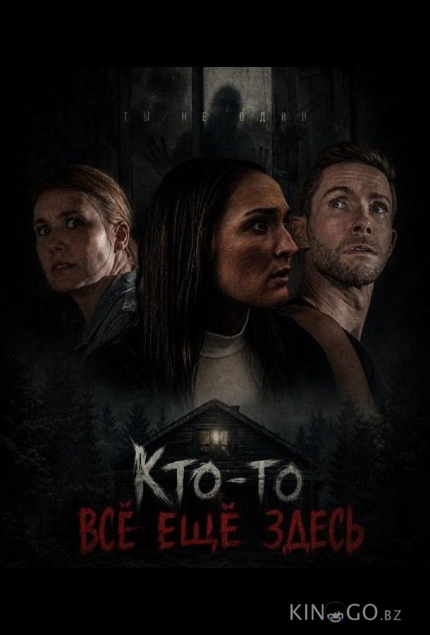 Кто-то всё ещё здесь (2025)