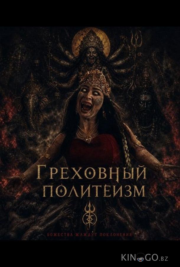 Грех многобожия (2024)