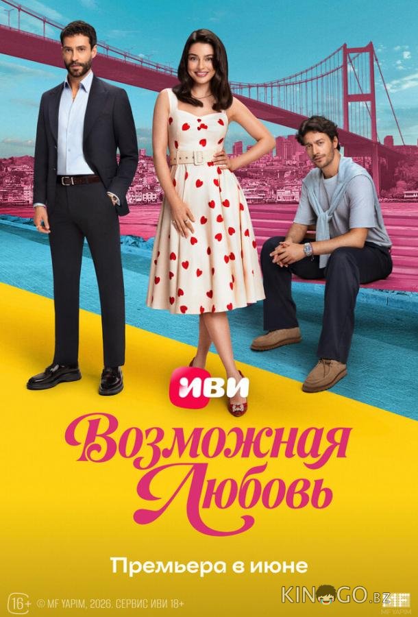 Возможная любовь 1 5