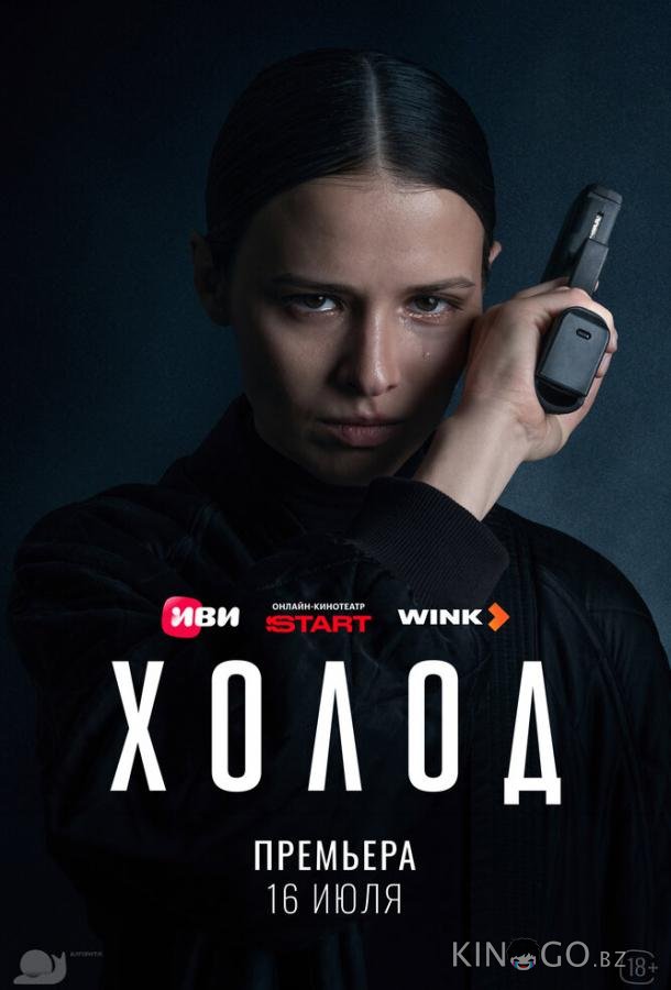 Холод 1 2