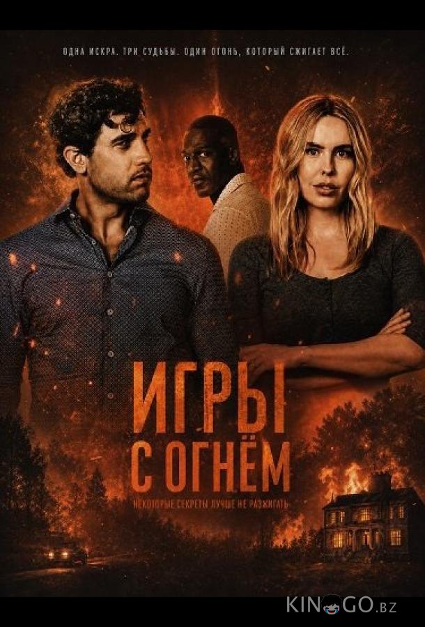Игры с огнём (2025)