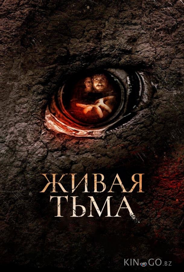 Живая тьма (2013)