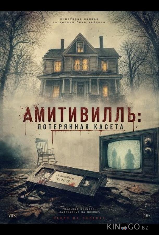 Амитивилль: потерянная касета (2025)