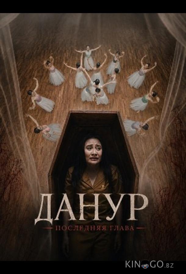 Данур: Последняя глава (2026)