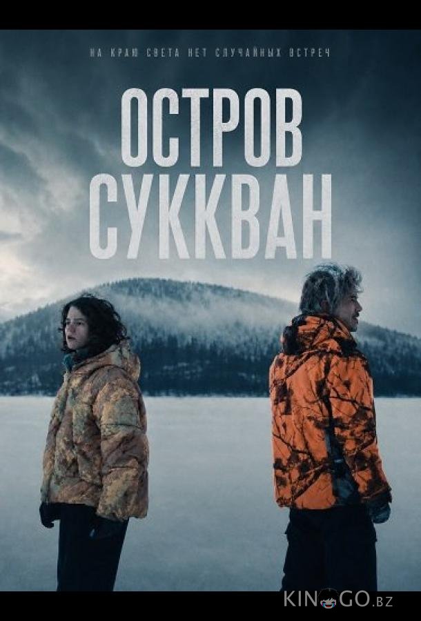 Остров Суккван (2025)