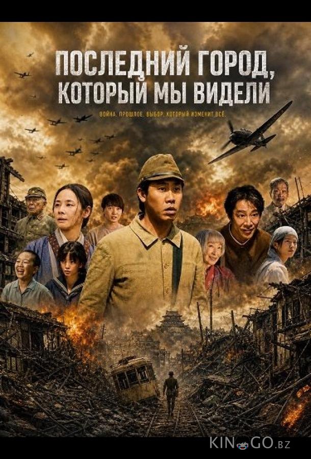 Последний город, который мы видели (2026)